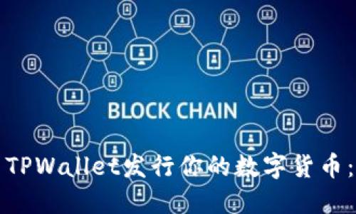 如何利用TPWallet发行你的数字货币：深入指南