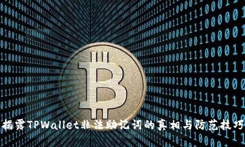 揭露TPWallet非法助记词的真相与防范技巧