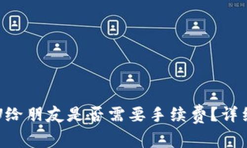 使用TPWallet转U给朋友是否需要手续费？详细解答与操作指南