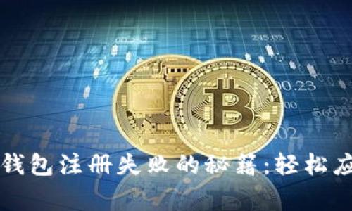 解决以太坊钱包注册失败的秘籍：轻松应对常见问题