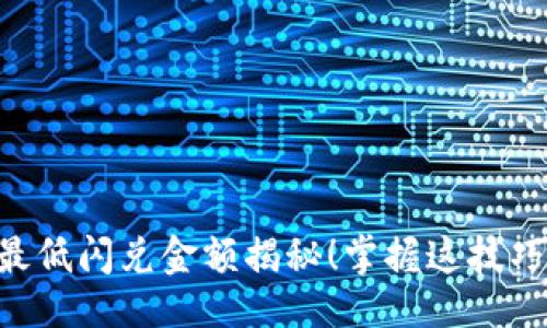 题目
tpwallet闪兑最低闪兑金额揭秘！掌握这技巧，轻松进行交易