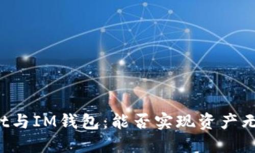 TPWallet与IM钱包：能否实现资产无缝互转？