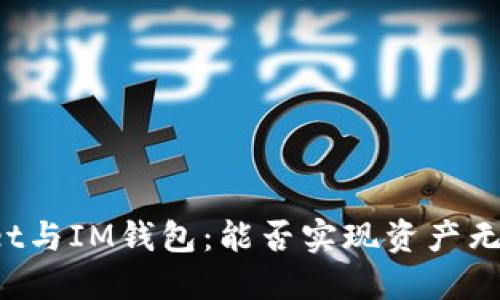 TPWallet与IM钱包：能否实现资产无缝互转？