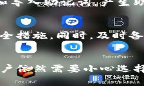 助记词在不同钱包中的使用：是否可以通用？

助记词, 加密钱包, 密码安全, 数字货币, 钱包兼容性/guanjianci

什么是助记词？
助记词，又叫助记短语、恢复短语，是一串由12、15、18、21或24个单词组成的词汇。这一组单词的目的是为了帮助用户记住他们的私钥，简化了密码的管理和使用。每个钱包的助记词都是根据一种特定的标准生成的，它们充当了用户身份的密钥，让你在不同设备或者钱包软件之间轻松管理你的资产。

助记词的主要功能
助记词的一个主要功能是安全和方便。通过它，用户可以在忘记或者丢失访问密码的情况下找回自己的数字资产。此外，助记词还能让用户在不同设备上使用同一个钱包（如手机、电脑等），只需记住这一组单词，就能随时随地访问自己的钱包。

不同钱包之间的兼容性
助记词的兼容性主要和钱包的类型和协议有关。许多现代钱包，如硬件钱包、软件钱包和手机钱包，使用的是BIP39标准来生成助记词。这意味着，如果你使用的不同钱包都遵循这个标准，通常来说，你可以在其中一个钱包生成的助记词在另一个钱包中恢复你的资产。

兼容性问题的潜在风险
然而，并不是所有的钱包都遵循相同的标准。例如，一些早期的钱包可能使用的是BIP32或BIP44等其他协议。即使是新型钱包之间的兼容性也可能受限于不同的生成算法、地址格式和签名方案。在这种情况下，使用不同钱包的助记词，可能无法恢复你在原钱包中的资产。

如何确保安全
要确保你的助记词的安全性，首先要选择那些在加密社区知名并且受信任的钱包。这些钱包通常会提供详细的说明，类说明如何生成、保存和导入助记词。产生助记词后，永远不要将其储存在线，尤其是避免将其共享到社交媒体或电子邮件中。

助记词的最佳实践
存储助记词的最佳实践包括将其写在纸上，存放在安全的位置，确保防火、抗水；也可以考虑加密存储在数字工具中，但要谨慎对待密码和安全措施。同时，及时备份很重要。假如设备丢失或损坏，快速恢复资产的能力非常关键。总之，助记词的管理会直接关系到你的数字资产安全。

总结
总而言之，助记词在不同钱包之间是否可用，取决于它们是否遵循同一个标准。虽然许多现代钱包已经兼容，但为了避免丢失资产的风险，用户依然需要小心选择和管理他们的助记词。在未来，随着加密货币行业的发展，可能会出现更多的标准和解决方案，因此保持对行业动态的关注也非常重要。