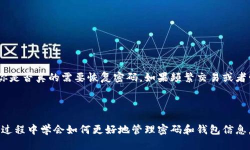 如何应对以太坊钱包密码遗忘的困境？探索多种恢复方案！

以太坊, 钱包, 密码, 恢复, 加密/guanjianci

前言：以太坊钱包的重要性

在区块链技术飞速发展的今天，以太坊成为了许多人投资和进行数字资产交易的热门选择。作为一名以太坊用户，你可能会使用钱包来存储、发送和接收以太币（ETH）。然而，钱包的安全性也意味着，我们必须牢记自己的密码。可现实生活中，忙碌的节奏往往让我们忽视了这项“基本功”。那么，如果你意外遗忘了以太坊钱包的密码，该怎么办呢？别着急，接下来我们将探讨一些可能的恢复方案，以及如何确保你的资产安全。

了解以太坊钱包的种类

在解决密码问题之前，了解你所使用的钱包类型非常重要。以太坊钱包主要分为热钱包和冷钱包两种。热钱包通常是与互联网连接的应用程序，比如手机应用或网页服务，方便快捷，但相对风险较高。而冷钱包则是离线存储的设备或纸钱包，虽然安全性更高，但操作起来相对复杂。不同类型的钱包在密码恢复上的处理方式也各有不同，因此一定要根据你的钱包特性进行针对性的操作。

密码恢复的初步尝试

首先，如果你忘记了钱包的密码，最简单、最直接的办法就是尝试回忆和推测。这里有几个小建议可以帮你：
ul
li回想使用这个钱包时的习惯：比如，是否有常用的组合、包含生日、纪念日或相关数字的密码？/li
li检查你的密码管理器：如果你使用了任何密码管理工具，别忘了在其中查看。/li
li看看你的书写记录：有时候我们会在纸上或其他地方记录下密码，别忽视这些可能的线索。/li
/ul

利用钱包恢复工具

如果以上方法都没奏效，不用绝望。现在很多以太坊钱包提供了恢复工具和选项，尤其是那些比较知名的钱包应用。比如：
ul
listrong恢复助记词/strong：许多钱包在注册时会提供12或24个单词的助记词。这个助记词是钱包的关键，能够帮助你找回资产。如果还记得助记词，拿出它所在的地方来进行密码重置。/li
listrong使用私钥/strong：若你有钱包的私钥，可以通过另一款钱包导入私钥，来访问资产并可能重设密码。/li
listrong联系客服/strong：对于那些相对复杂的情况，及时联系钱包的官方客服，获取专业建议也是一个不错的选择。/li
/ul

如何确保未来不再忘记密码

在经历了密码遗忘的折磨后，很多用户都会反思如何才能更好地管理自己的密码。以下是一些实用的建议，帮助你避免日后再度遭遇类似的问题：
ul
listrong使用密码管理软件/strong：这些工具不仅能帮助你存储和加密密码，同时也能建议强密码，确保你的信息安全。/li
listrong记录助记词/strong：将助记词或私钥写在安全的地方，比如用防火材料制作的钱包，尽量避免在手机、电脑等易被盗设备上保存。/li
listrong定期更新密码/strong：有规律地更新密码，不仅能加强安全性，也能帮助你保持对密码的记忆。/li
/ul

什么情况下你可能真的需要交易记录

如果说在处理以太坊钱包密码的时候，除了简单的密码重置和恢复工具外，你还可能需要关注你的交易记录。某些钱包允许你导出交易历史或者提供相关文档，帮助你识别资产动向，确认你是否真的需要恢复密码。如果频繁交易或者管理多个地址时，交易历史也是一个重要的参考依据，不仅可以了解自己的资产，还能更好地进行风险管理。

总结：面对遗忘密码的冷静思考

总的来说，遗忘以太坊钱包密码的确是一件麻烦的事，但同时也并非不可解决。无论是通过简单的回忆，还是使用钱包工具和联系客服，我们都有机会找回自己的数字资产。重要的是在这个过程中学会如何更好地管理密码和钱包信息，确保自己在数字经济中立于不败之地。同时，也希望大家能时刻保持警惕，加强自己的信息安全意识，毕竟，区块链的世界虽美好，但潜藏的风险仍需我们谨慎对待。