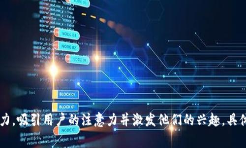 数字货币的推广口号可以有很多种，通常会强调其去中心化、便捷性、创新性和全球化的特性。以下是一些可能的推广口号示例：

1. **