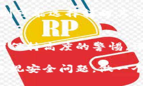 深入分析TPWallet：风险软件的背后真相与应对策略/  
TPWallet, 风险软件, 加密钱包, 网络安全, 风险评估/guanJiAnCi  

概述：TPWallet的崛起  
在数字货币迅速发展的今天，钱包软件越来越多，TPWallet因其简洁的界面和便捷的功能受到了不少用户的青睐。不过，近期有关TPWallet被列为风险软件的消息引起了广泛关注。那么，TPWallet到底是个什么样的软件？它真的有那么危险吗？这篇文章将对其展开深入分析，并探讨用户在使用过程中应注意的安全防范措施。  

TPWallet的基本功能  
TPWallet是一款数字资产管理工具，旨在为用户提供便捷的资产存储和交易功能。用户可以通过TPWallet轻松管理多种数字货币，实时查看资产情况，进行资产转账和交易等操作。很多人被TPWallet的用户体验打动，从而选择了这款钱包。但正是这份表面的便捷，潜藏着一些不为人知的风险。  

为何TPWallet被列为风险软件？  
风险软件的定义通常是指可能导致用户数据丢失、财务损失或隐私泄露的软件。TPWallet之所以被列为风险软件，主要基于以下几个因素：  
ul  
listrong安全性薄弱：/strong有报告显示，TPWallet在数据加密和用户隐私保护方面存在不足，容易受到黑客攻击。/li  
listrong用户反馈不佳：/strong不少用户在使用TPWallet的过程中反映存在交易延迟、客服响应慢等问题，导致对软件的信任度降低。/li  
listrong缺乏透明度：/strongTPWallet的开发团队信息模糊，用户在面对潜在风险时很难找到可靠的技术支持。/li  
listrong关于隐私政策的争议：/strong用户在注册时需要提供大量个人信息，而其隐私政策的透明度并不高，这让一些用户感到担忧。/li  
/ul  

用户如何评估TPWallet的风险  
如果你正在使用TPWallet，或者在考虑使用这个钱包，不妨从以下几个方面来评估风险：  
ul  
listrong检查安全性：/strong查看TPWallet是否有定期的安全更新，以及其官方网站是否展示了安全认证信息。/li  
listrong研究用户评价：/strong在各大社区和论坛中，寻找其他用户的真实反馈，了解他们的使用体验。/li  
listrong了解开发者背景：/strong搜索TPWallet的开发团队信息，确认他们是否有较为良好的声誉和历史记录。/li  
listrong初始资金投入控制：/strong使用任何加密钱包时，尽量控制初始资金的投入，以防潜在的财务损失。/li  
/ul  

安全使用TPWallet的技巧  
虽然TPWallet被列为风险软件，但这并不意味着一定要放弃使用它。很多用户可能已经在TPWallet上存入了一定的资产，那么应该如何保障自己的资金安全呢？以下是一些实用的技巧：  
ul  
listrong启用双重身份验证：/strong为TPWallet设置双重身份验证，以增强账户的安全性。/li  
listrong定期备份私钥：/strong确保你的私钥安全存储，并定期进行备份，以降低数据丢失的风险。/li  
listrong监控账户活动：/strong定期检查账户的交易记录，及时发现异常活动。/li  
listrong选择合适的网络环境：/strong在公共Wi-Fi环境中避免进行财务操作，尽量使用安全的私人网络。/li  
/ul  

面对风险软件，用户的选择  
面对TPWallet被列为风险软件的事实，用户的选择至关重要。有些用户愿意继续使用TPWallet，并采取额外的安全措施来保护自己的资产，而另一些用户则可能选择转向其他钱包解决方案。对于后者，市场上有许多口碑良好的加密钱包，比如Ledger、Trezor和Exodus等，都提供了更高水平的安全保障。  

总结：在数字资产管理中保持谨慎  
总的来说，TPWallet作为一款数字资产钱包软件，虽然提供了某些便捷的功能，但也伴随着风险。在这个数字化时代，用户在选择使用任何加密钱包时，都应保持高度的警惕，评估软件的安全性和用户反馈，同时采取适当的安全措施来保护自己的资产。希望这篇文章能够帮助你更好地理解TPWallet的风险，并做出明智的决策。  

无论是在TPWallet还是其他任何数字钱包中，安全始终是第一位的。而当风险显现时，及时的反应与切换，往往能为你省去不必要的损失。所以，不要轻易忽视安全问题，做一个有意识、安全意识强的数字资产管理者吧！  