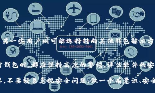 深入分析TPWallet：风险软件的背后真相与应对策略/  
TPWallet, 风险软件, 加密钱包, 网络安全, 风险评估/guanJiAnCi  

概述：TPWallet的崛起  
在数字货币迅速发展的今天，钱包软件越来越多，TPWallet因其简洁的界面和便捷的功能受到了不少用户的青睐。不过，近期有关TPWallet被列为风险软件的消息引起了广泛关注。那么，TPWallet到底是个什么样的软件？它真的有那么危险吗？这篇文章将对其展开深入分析，并探讨用户在使用过程中应注意的安全防范措施。  

TPWallet的基本功能  
TPWallet是一款数字资产管理工具，旨在为用户提供便捷的资产存储和交易功能。用户可以通过TPWallet轻松管理多种数字货币，实时查看资产情况，进行资产转账和交易等操作。很多人被TPWallet的用户体验打动，从而选择了这款钱包。但正是这份表面的便捷，潜藏着一些不为人知的风险。  

为何TPWallet被列为风险软件？  
风险软件的定义通常是指可能导致用户数据丢失、财务损失或隐私泄露的软件。TPWallet之所以被列为风险软件，主要基于以下几个因素：  
ul  
listrong安全性薄弱：/strong有报告显示，TPWallet在数据加密和用户隐私保护方面存在不足，容易受到黑客攻击。/li  
listrong用户反馈不佳：/strong不少用户在使用TPWallet的过程中反映存在交易延迟、客服响应慢等问题，导致对软件的信任度降低。/li  
listrong缺乏透明度：/strongTPWallet的开发团队信息模糊，用户在面对潜在风险时很难找到可靠的技术支持。/li  
listrong关于隐私政策的争议：/strong用户在注册时需要提供大量个人信息，而其隐私政策的透明度并不高，这让一些用户感到担忧。/li  
/ul  

用户如何评估TPWallet的风险  
如果你正在使用TPWallet，或者在考虑使用这个钱包，不妨从以下几个方面来评估风险：  
ul  
listrong检查安全性：/strong查看TPWallet是否有定期的安全更新，以及其官方网站是否展示了安全认证信息。/li  
listrong研究用户评价：/strong在各大社区和论坛中，寻找其他用户的真实反馈，了解他们的使用体验。/li  
listrong了解开发者背景：/strong搜索TPWallet的开发团队信息，确认他们是否有较为良好的声誉和历史记录。/li  
listrong初始资金投入控制：/strong使用任何加密钱包时，尽量控制初始资金的投入，以防潜在的财务损失。/li  
/ul  

安全使用TPWallet的技巧  
虽然TPWallet被列为风险软件，但这并不意味着一定要放弃使用它。很多用户可能已经在TPWallet上存入了一定的资产，那么应该如何保障自己的资金安全呢？以下是一些实用的技巧：  
ul  
listrong启用双重身份验证：/strong为TPWallet设置双重身份验证，以增强账户的安全性。/li  
listrong定期备份私钥：/strong确保你的私钥安全存储，并定期进行备份，以降低数据丢失的风险。/li  
listrong监控账户活动：/strong定期检查账户的交易记录，及时发现异常活动。/li  
listrong选择合适的网络环境：/strong在公共Wi-Fi环境中避免进行财务操作，尽量使用安全的私人网络。/li  
/ul  

面对风险软件，用户的选择  
面对TPWallet被列为风险软件的事实，用户的选择至关重要。有些用户愿意继续使用TPWallet，并采取额外的安全措施来保护自己的资产，而另一些用户则可能选择转向其他钱包解决方案。对于后者，市场上有许多口碑良好的加密钱包，比如Ledger、Trezor和Exodus等，都提供了更高水平的安全保障。  

总结：在数字资产管理中保持谨慎  
总的来说，TPWallet作为一款数字资产钱包软件，虽然提供了某些便捷的功能，但也伴随着风险。在这个数字化时代，用户在选择使用任何加密钱包时，都应保持高度的警惕，评估软件的安全性和用户反馈，同时采取适当的安全措施来保护自己的资产。希望这篇文章能够帮助你更好地理解TPWallet的风险，并做出明智的决策。  

无论是在TPWallet还是其他任何数字钱包中，安全始终是第一位的。而当风险显现时，及时的反应与切换，往往能为你省去不必要的损失。所以，不要轻易忽视安全问题，做一个有意识、安全意识强的数字资产管理者吧！  
