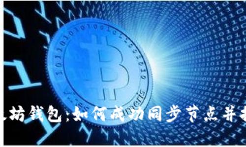 打造高效以太坊钱包：如何成功同步节点并提升用户体验