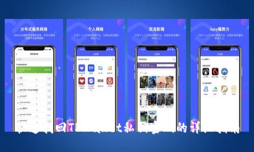 快速找回TPWallet私钥密码的详细指南