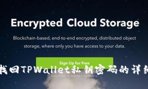 快速找回TPWallet私钥密码的详细指南