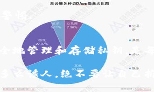 您的私钥安全，绝不共享！了解以太坊钱包安全的关键

以太坊钱包, 私钥安全, 钱包共享, 区块链, 加密货币/guanjianci

以太坊钱包的基础知识
在深入探讨以太坊钱包的私钥是否可以分享之前，让我们先了解一下什么是以太坊钱包。简单来说，以太坊钱包是一个软件程序，允许用户存储和管理以太坊（ETH）及其他基于以太坊的代币。和传统的钱包相似，以太坊钱包可以看作是用户与区块链网络进行互动的桥梁。

以太坊钱包使用公钥和私钥来确保交易的安全。公钥可以安全地分享，类似于银行账户的账户号码，而私钥则是一个用于签署交易和访问钱包的秘密信息。无论您是使用在线钱包、移动钱包还是硬件钱包，私钥都是确保您的加密资产安全的关键。

私钥的重要性
私钥就像是您钱包的钥匙。如果别人获得了您的私钥，他们就可以完全控制您的以太坊钱包，并有权限进行转账或其他操作。在区块链的世界里，资产的持有权由私钥控制，因此，私钥的保管至关重要。一旦您的私钥被盗取，您将失去对钱包中资产的控制，没有任何方式能够追回这些损失。

为什么不能分享私钥
简单的说，分享您的私钥相当于把钱包的钥匙交给了别人。无论是出于信任还是其他理由，分享私钥都是极其危险的。在许多情况下，听说有人为了便于管理而分享私钥，最终却导致了资产被盗的惨痛教训。

在加密货币的世界里，“不自私”并不会为您带来更好的结果。相反，保持私钥的绝对保密不仅是一个良好的习惯，也是保障您财务安全的基本措施。即使是您非常信任的朋友或家人，也不应该分享您的私钥。

如何安全管理私钥
既然私钥如此重要，那么如何才能安全地管理它们呢？这里有几个实用的技巧：
ul
    li**使用硬件钱包**：电脑或手机可能会被黑客攻击，而硬件钱包则将私钥保存在设备内，隔绝了网络攻击的风险。推荐使用知名品牌，如Ledger或Trezor。/li
    li**采用加密存储**：如果您必须在电子设备上保存私钥，请确保使用强加密技术，例如密码管理器，可以确保私钥安全存储。/li
    li**备份私钥**：可以将私钥以纸质形式记录并存储在安全的地方。确保做好备份，防止丢失。/li
    li**定期更换**：部分钱包提供种子短语或主密钥的功能，可以定期更换这些信息以增强安全性。/li
/ul

误区与骗局
在以太坊及其他加密货币的社区中，总会有一些关于私钥的误解和骗局。比如，一些人可能会收到来自“官方”的邮件，要求提供私钥。这种类型的信息通常都是诈骗，真正的开发团队是绝对不会以任何形式要求您发送私钥的。

此外，还有一些所谓的“技术支持”服务也会试图通过电话或邮件获取您的私钥。切勿上当，任何要求您提供私钥的请求都应该引起警惕。

结论
综上所述，以太坊钱包的私钥绝不能共享。无论出于什么原因，分享私钥都会使您的资产面临巨大风险。随时保持警惕，学习如何安全地管理和存储私钥，是每个以太坊用户的责任。希望通过本篇文章，您能够了解私钥的重要性，并采取适当的措施保护您的数字资产。

最后，记住安全是第一位的。在这个充满潜在风险的数字货币世界里，保护好自己的私钥，才是确保资产安全的最佳方法。无论前路多么诱人，绝不要让自己拆掉“安全”的围墙，从而掉进不可逆转的深渊。