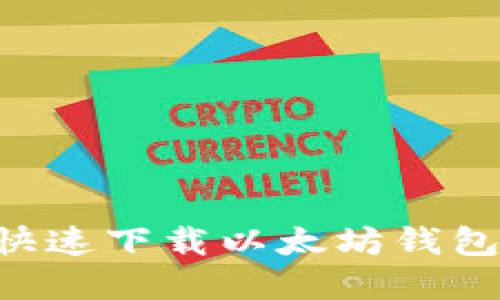 如何安全快速下载以太坊钱包：完整指南