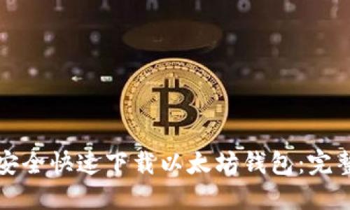 如何安全快速下载以太坊钱包：完整指南