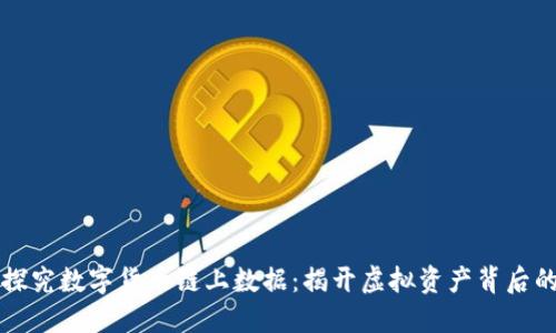 深入探究数字货币链上数据：揭开虚拟资产背后的秘密