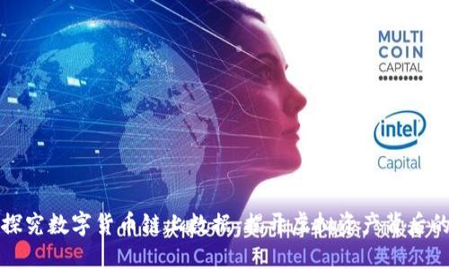 深入探究数字货币链上数据：揭开虚拟资产背后的秘密