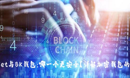TPWallet与BK钱包：哪一个更安全？详解加密钱包的安全性