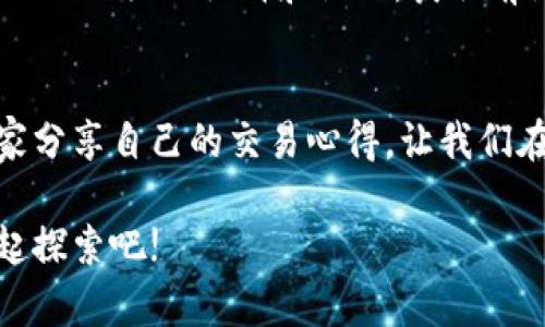   如何快速上手使用TPWallet OK链进行数字货币交易 / 

 guanjianci TPWallet, OK链, 数字货币交易, 区块链, 钱包 /guanjianci 

引言
在数字货币世界中，交易是不可或缺的一部分，而TPWallet作为一个友好的数字钱包，非常受用户青睐。特别是在OK链上进行交易，既便利又安全。本文将带你深入了解如何使用TPWallet在OK链上进行交易，从基本的设置到进阶的操作，逐步引导，确保你能轻松掌握!

什么是TPWallet？
TPWallet是一个多链数字货币钱包，支持多种主流区块链，如以太坊、比特币、波场等，而它在OK链上的表现更是斐然。用户可以用它来存储、转账和交易各种数字资产。通俗来说，TPWallet就像是你的数字资产银行，安全且高效。

TPWallet的优势
首先，让我们来聊聊TPWallet的一些独特优势。首先是安全性。TPWallet内置了多重安全体系，确保你的资产不会轻易被盗。此外，它的用户界面友好，支持多种语言，方便全球用户操作。更重要的是，它支持的链种丰富，给用户更多的交易选择。

设置TPWallet
在开始交易之前，你需要下载并设置TPWallet。可以在各大应用商店找到它，安装后打开应用。
接着，选择