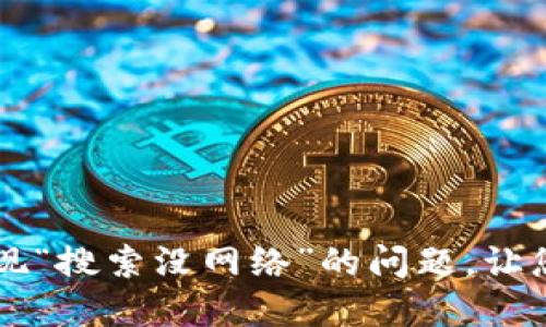 如何解决TPWallet出现“搜索没网络”的问题，让您的数字资产管理无忧