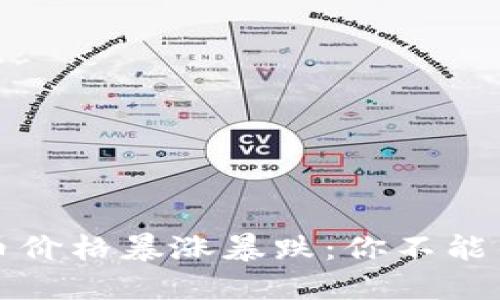 2023年最新数字货币价格暴涨暴跌：你不能错过的投资机会揭秘！