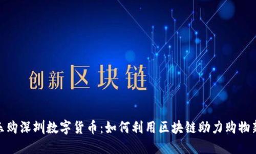 揭秘乐购深圳数字货币：如何利用区块链助力购物新体验