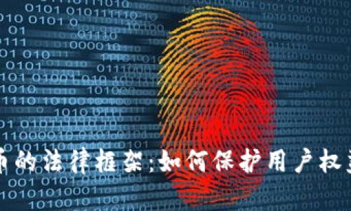 揭示数字货币的法律框架：如何保护用户权益与推动创新