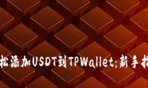 轻松添加USDT到TPWallet：新手指南