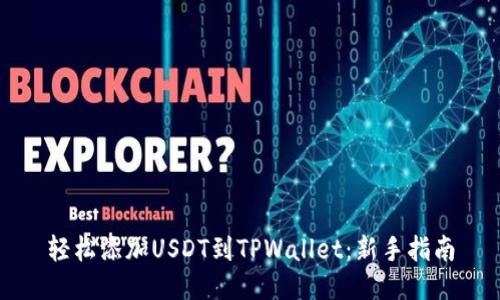 轻松添加USDT到TPWallet：新手指南