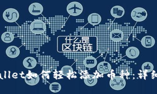 电脑版TPWallet如何轻松添加币种：详细步骤与技巧