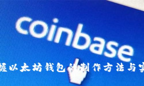 全面掌握以太坊钱包的制作方法与实用技巧