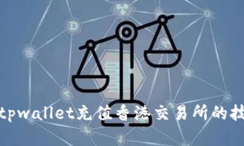 轻松掌握tpwallet充值香港交易所的技巧与步骤