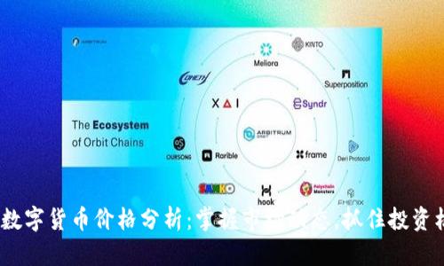 ZBC数字货币价格分析：掌握市场动态，抓住投资机会！