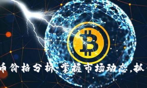 ZBC数字货币价格分析：掌握市场动态，抓住投资机会！
