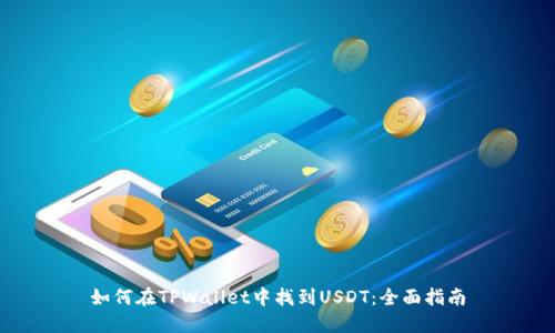 如何在TPWallet中找到USDT：全面指南