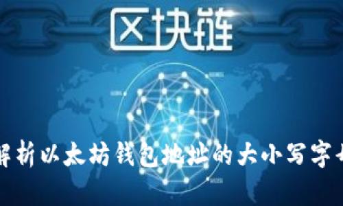 深入解析以太坊钱包地址的大小写字母现象