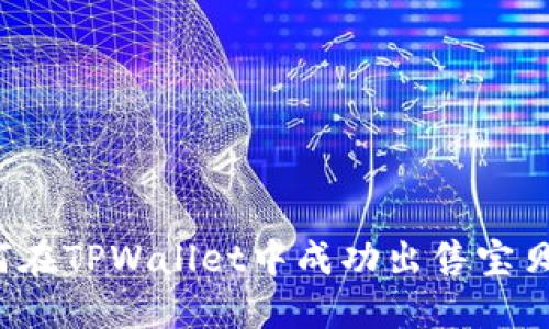 如何在TPWallet中成功出售宝贝狗？
