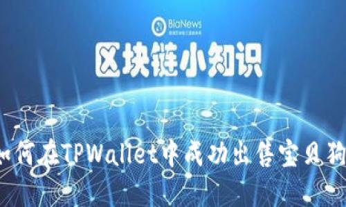 如何在TPWallet中成功出售宝贝狗？