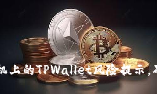 如何排除手机上的TPWallet风险提示，确保安全使用