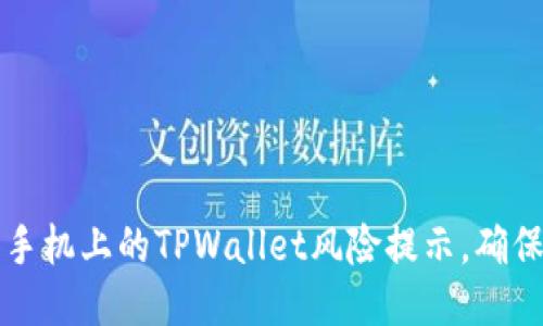 如何排除手机上的TPWallet风险提示，确保安全使用