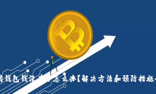 以太坊钱包钱没有了怎么办？解决方法和预防措施全解析
