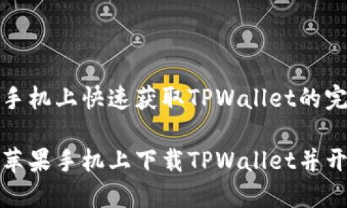在苹果手机上快速获取TPWallet的完整指南

轻松在苹果手机上下载TPWallet并开始使用