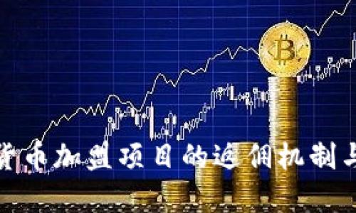 探索数字货币加盟项目的返佣机制与潜在获利