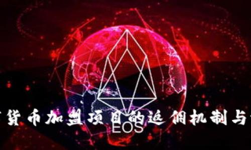 探索数字货币加盟项目的返佣机制与潜在获利