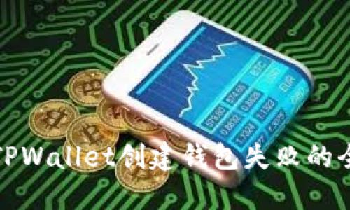 : 解决TPWallet创建钱包失败的全面指南