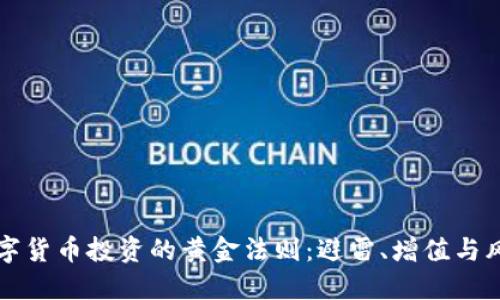 掌握数字货币投资的黄金法则：避雷、增值与风险管理