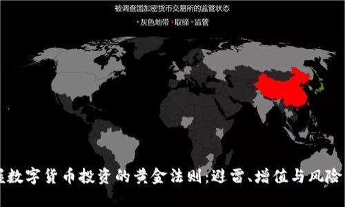 掌握数字货币投资的黄金法则：避雷、增值与风险管理
