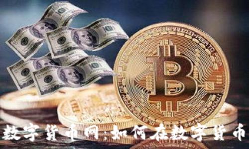   
探秘七海数字货币网：如何在数字货币时代制胜