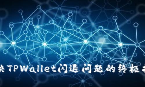 解决TPWallet闪退问题的终极指南
