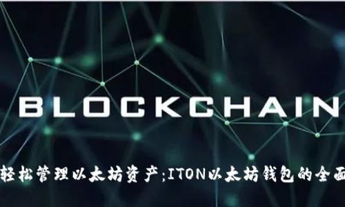 如何轻松管理以太坊资产：ITON以太坊钱包的全面指南