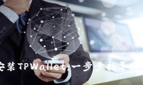 轻松获取和安装TPWallet：一步步指导您完成钱包设置